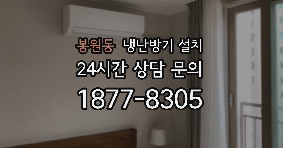 봉원동 냉난방기 설치