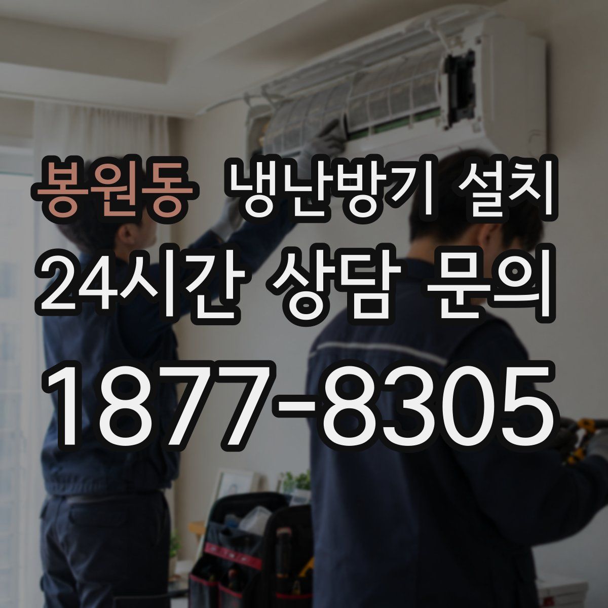 봉원동 냉난방기 설치