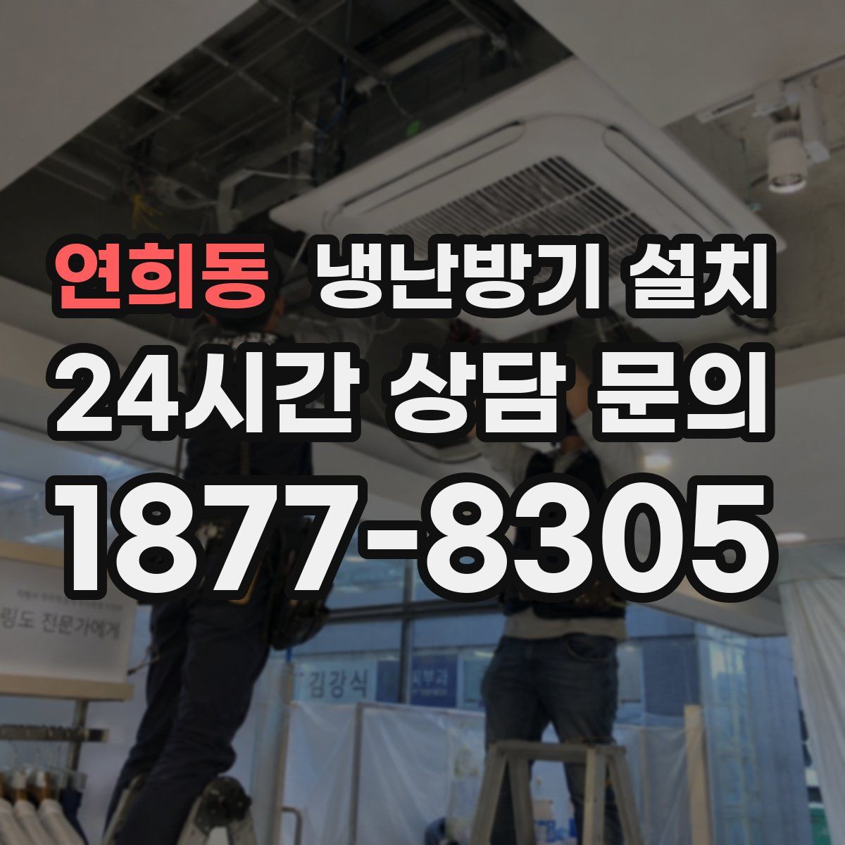 연희동 냉난방기 설치