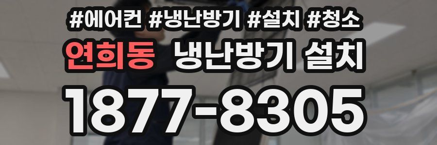 연희동 냉난방기 설치