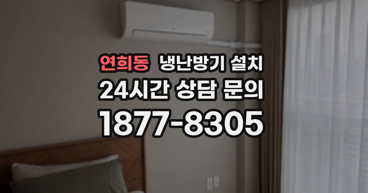 연희동 냉난방기 설치