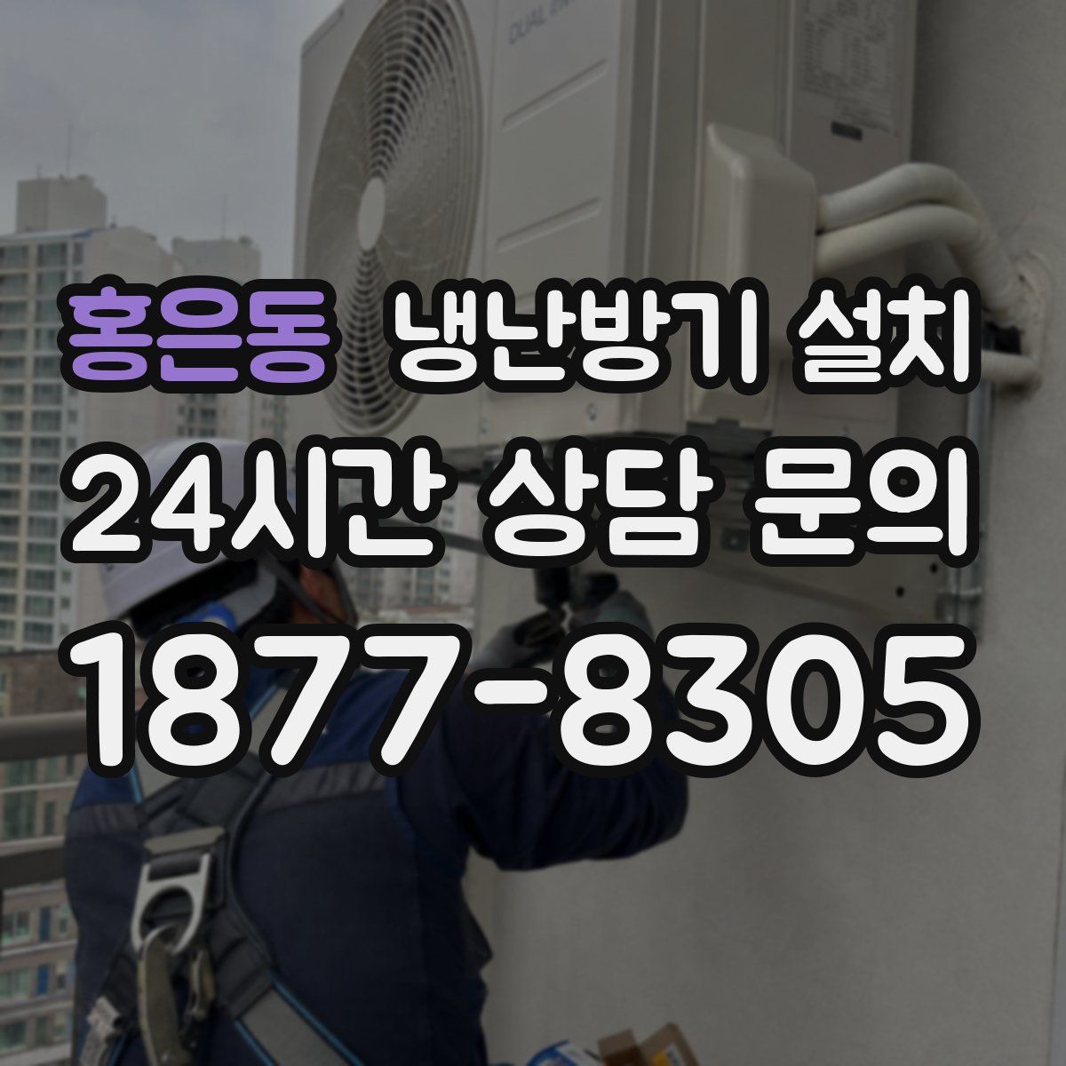 홍은동 냉난방기 설치
