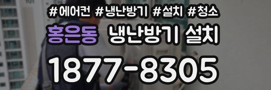 홍은동 냉난방기 설치