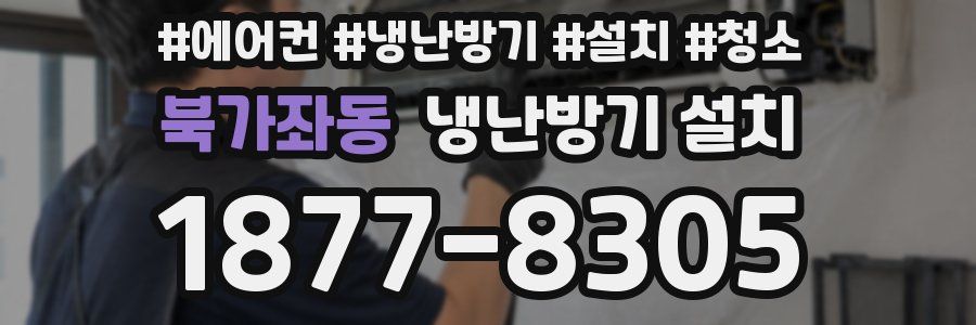 북가좌동 냉난방기 설치