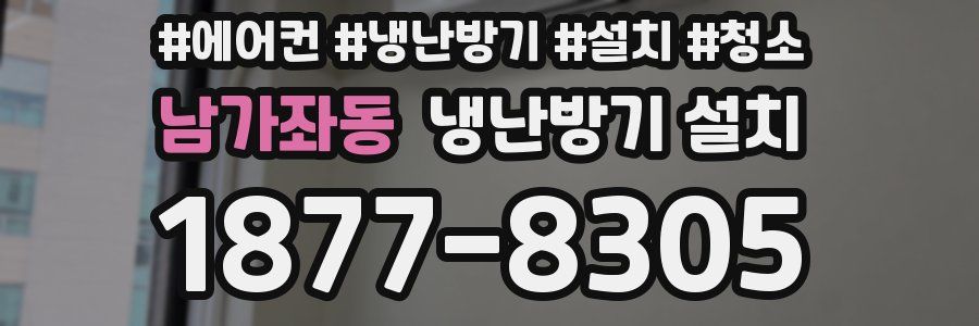 남가좌동 냉난방기 설치