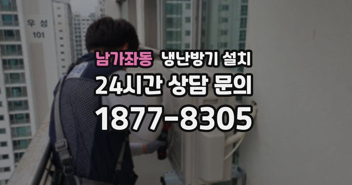 남가좌동 냉난방기 설치