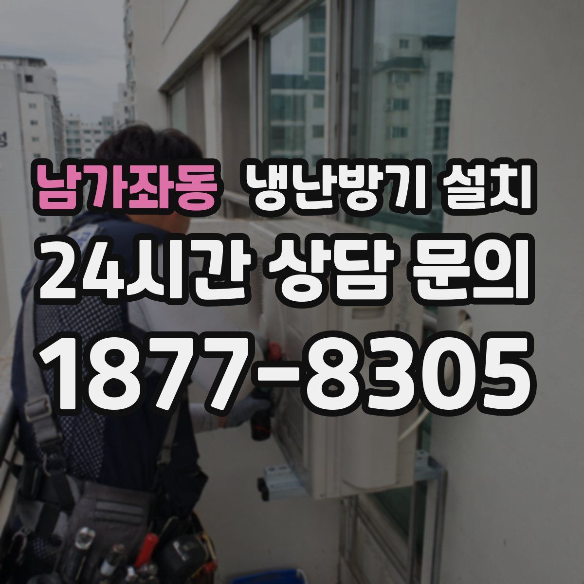 남가좌동 냉난방기 설치