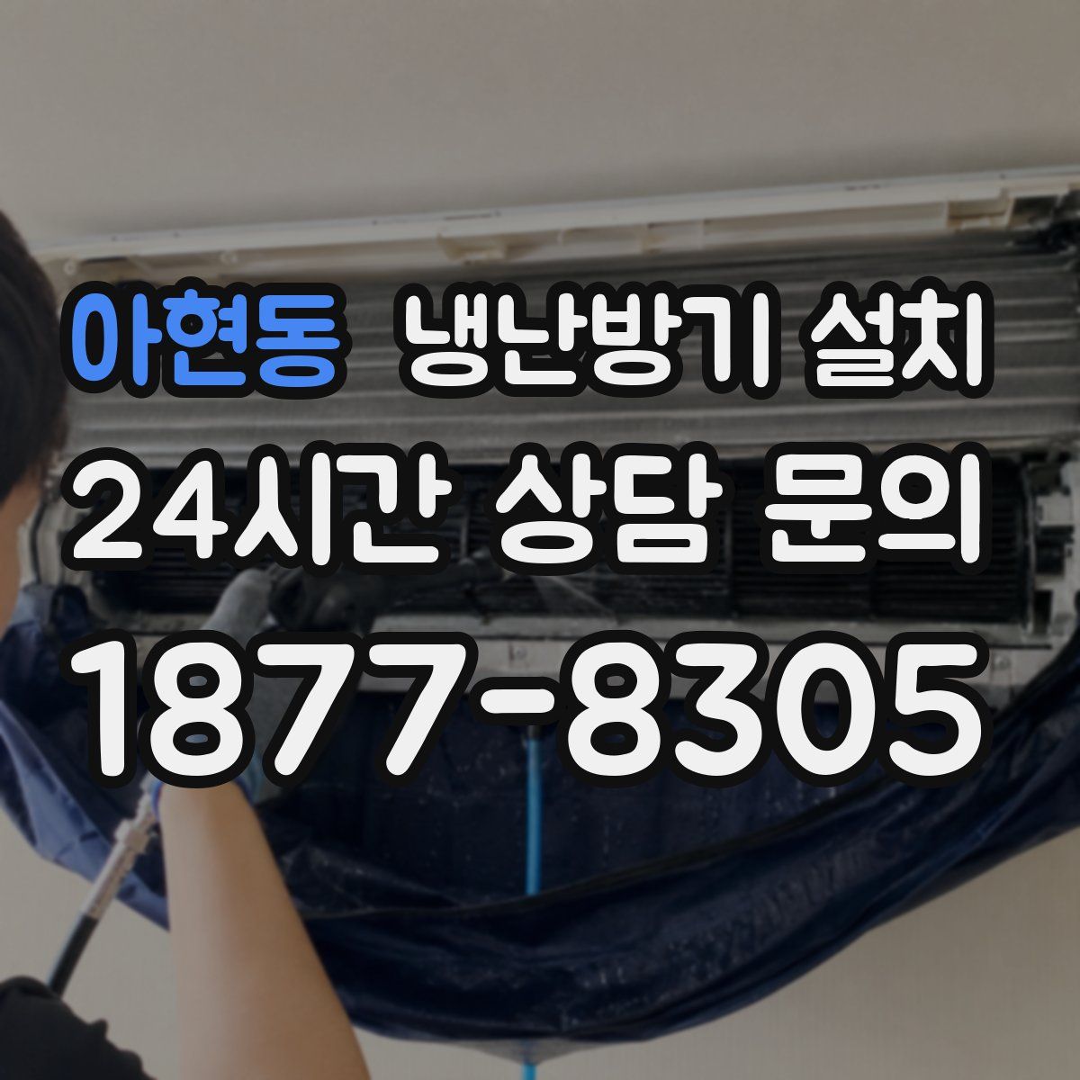 아현동 냉난방기 설치