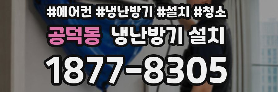 공덕동 냉난방기 설치