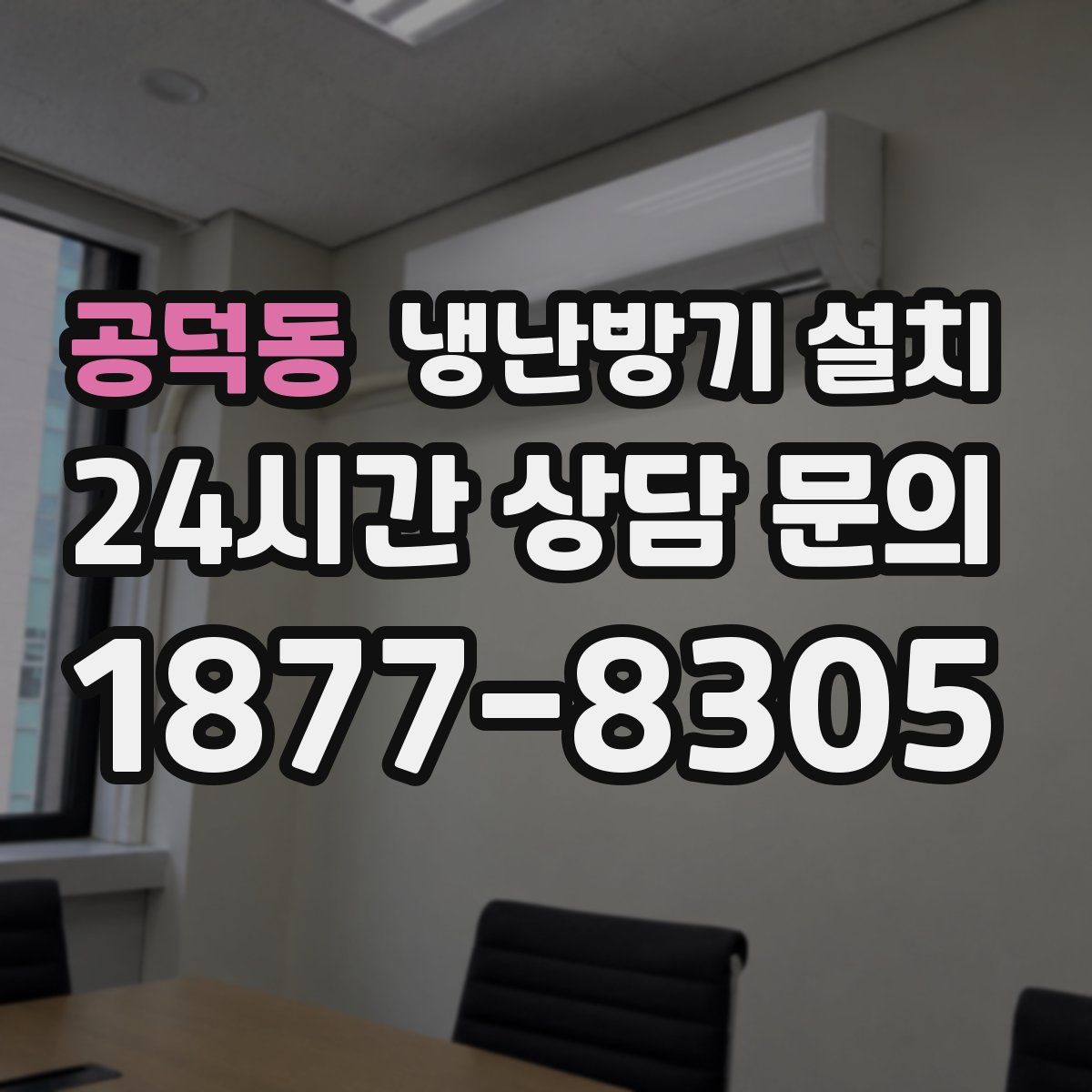 공덕동 냉난방기 설치