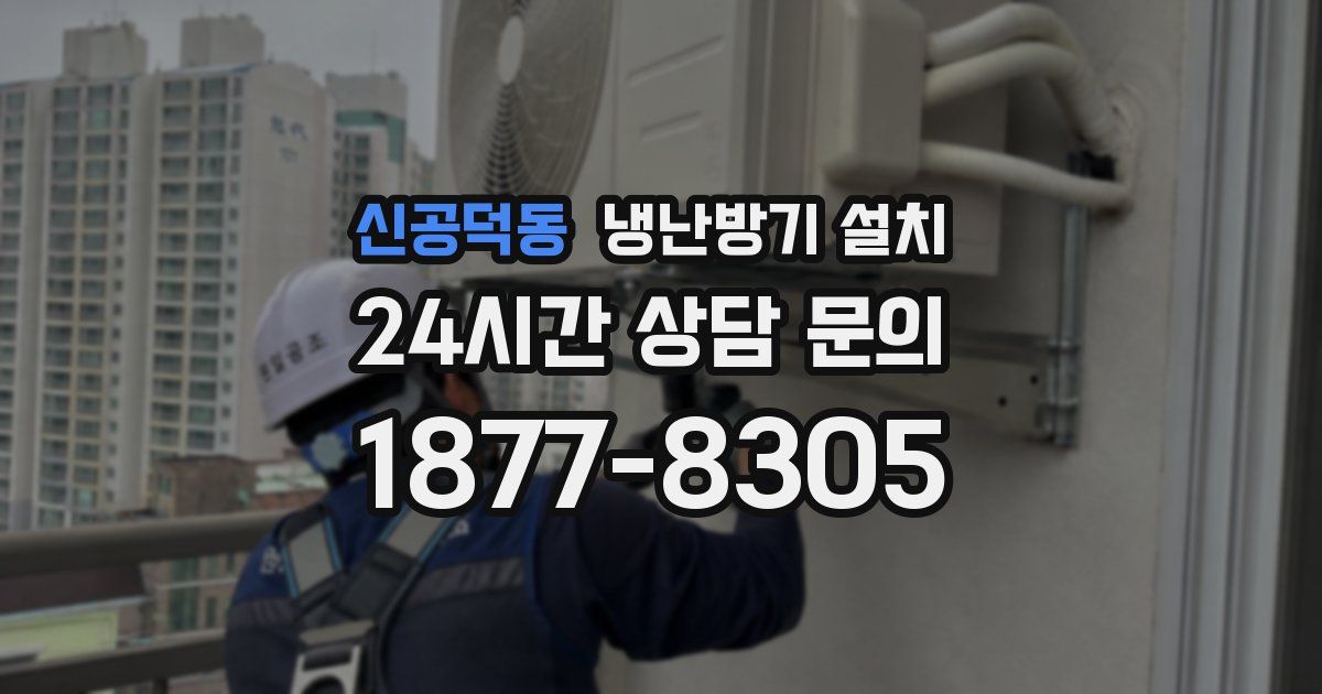 신공덕동 냉난방기 설치
