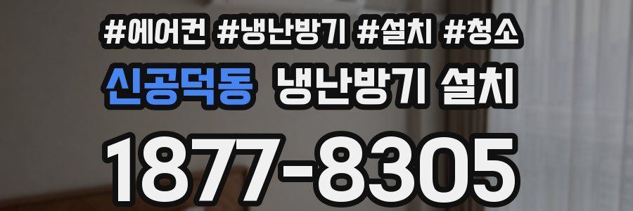 신공덕동 냉난방기 설치