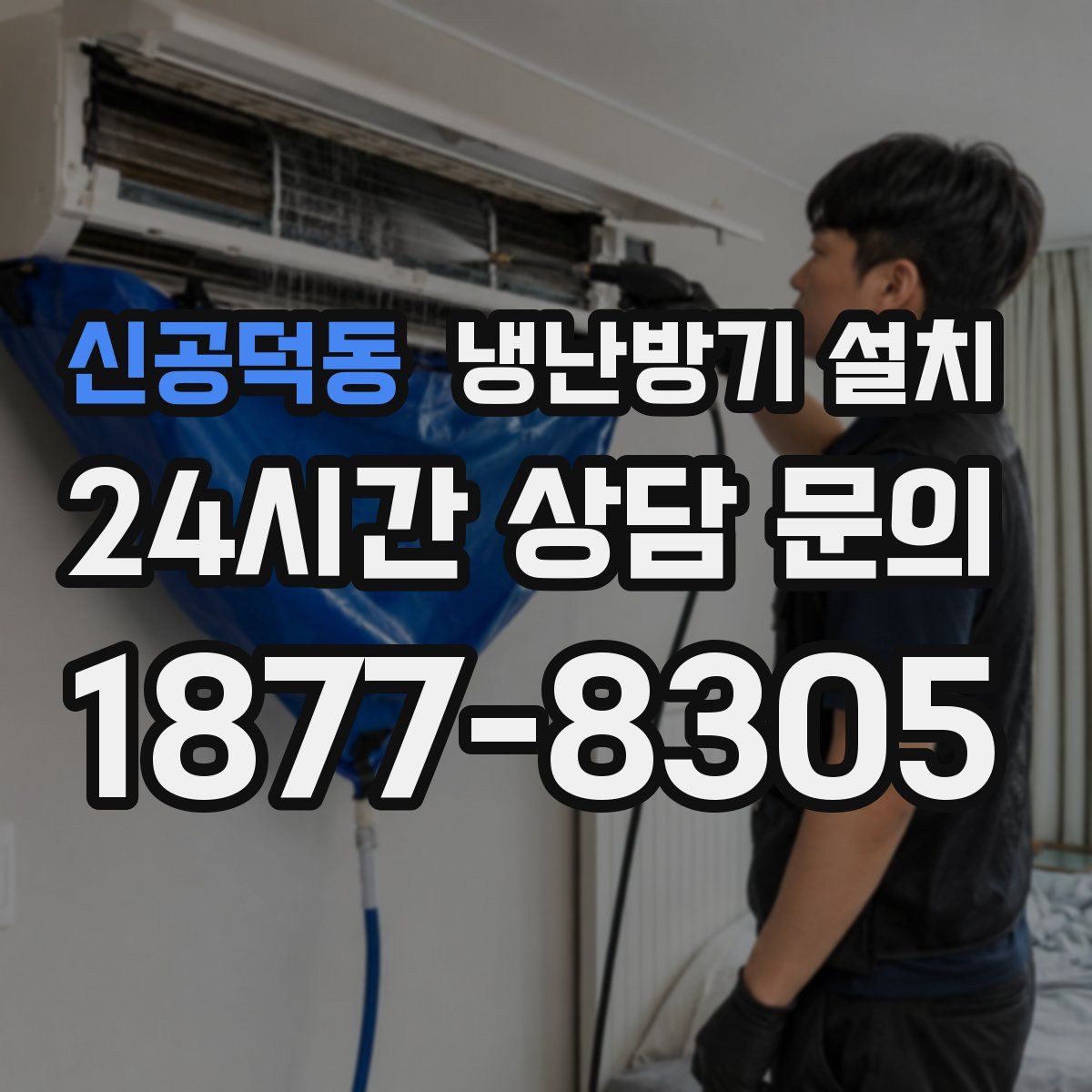 신공덕동 냉난방기 설치