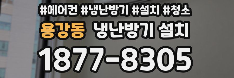 용강동 냉난방기 설치