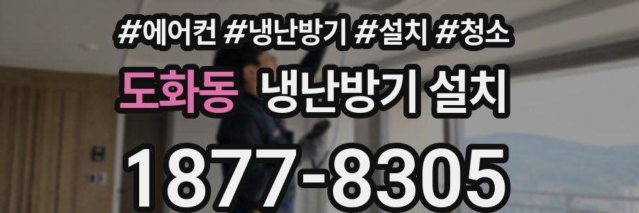 도화동 냉난방기 설치