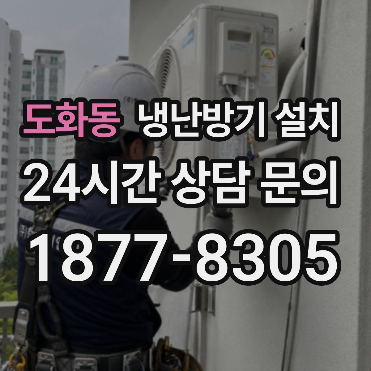 도화동 냉난방기 설치