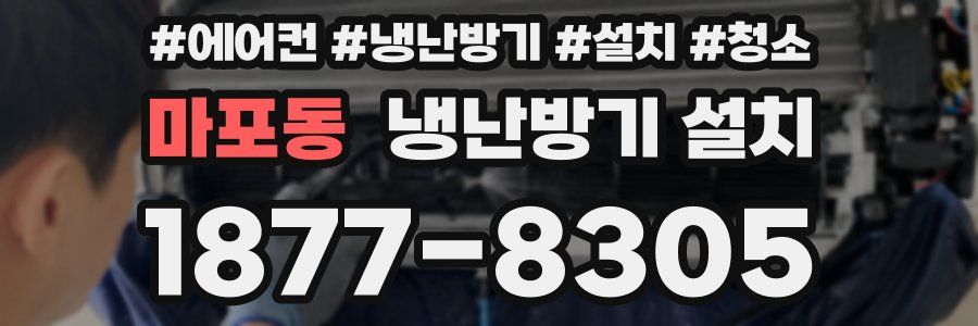 마포동 냉난방기 설치