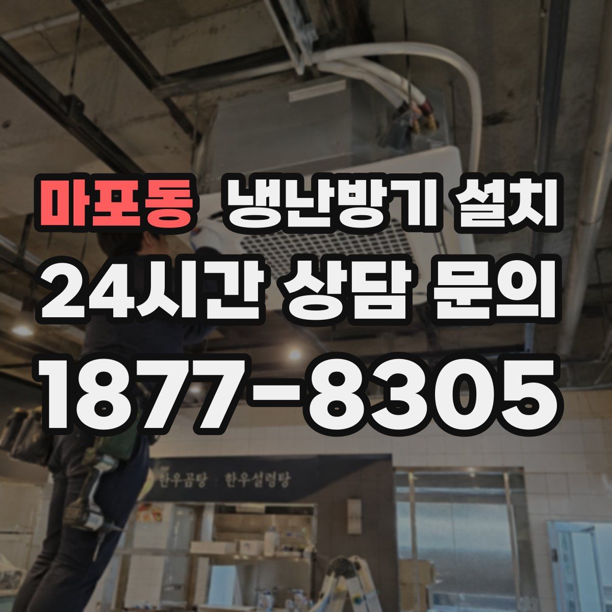 마포동 냉난방기 설치