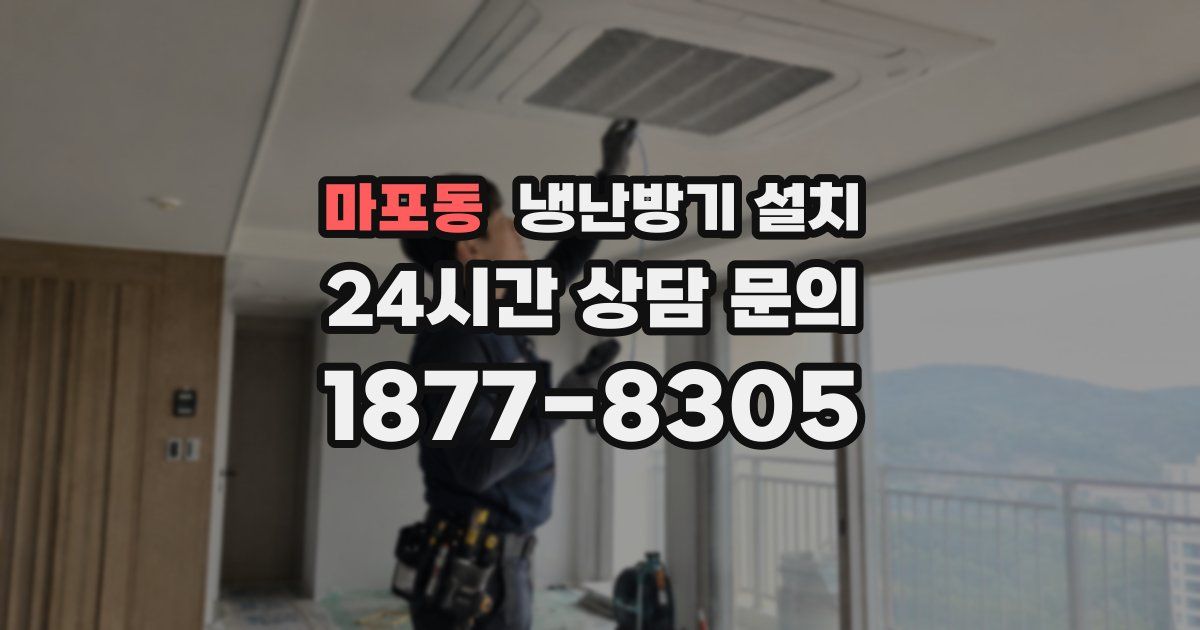 마포동 냉난방기 설치