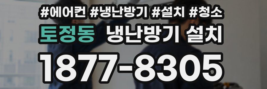 토정동 냉난방기 설치