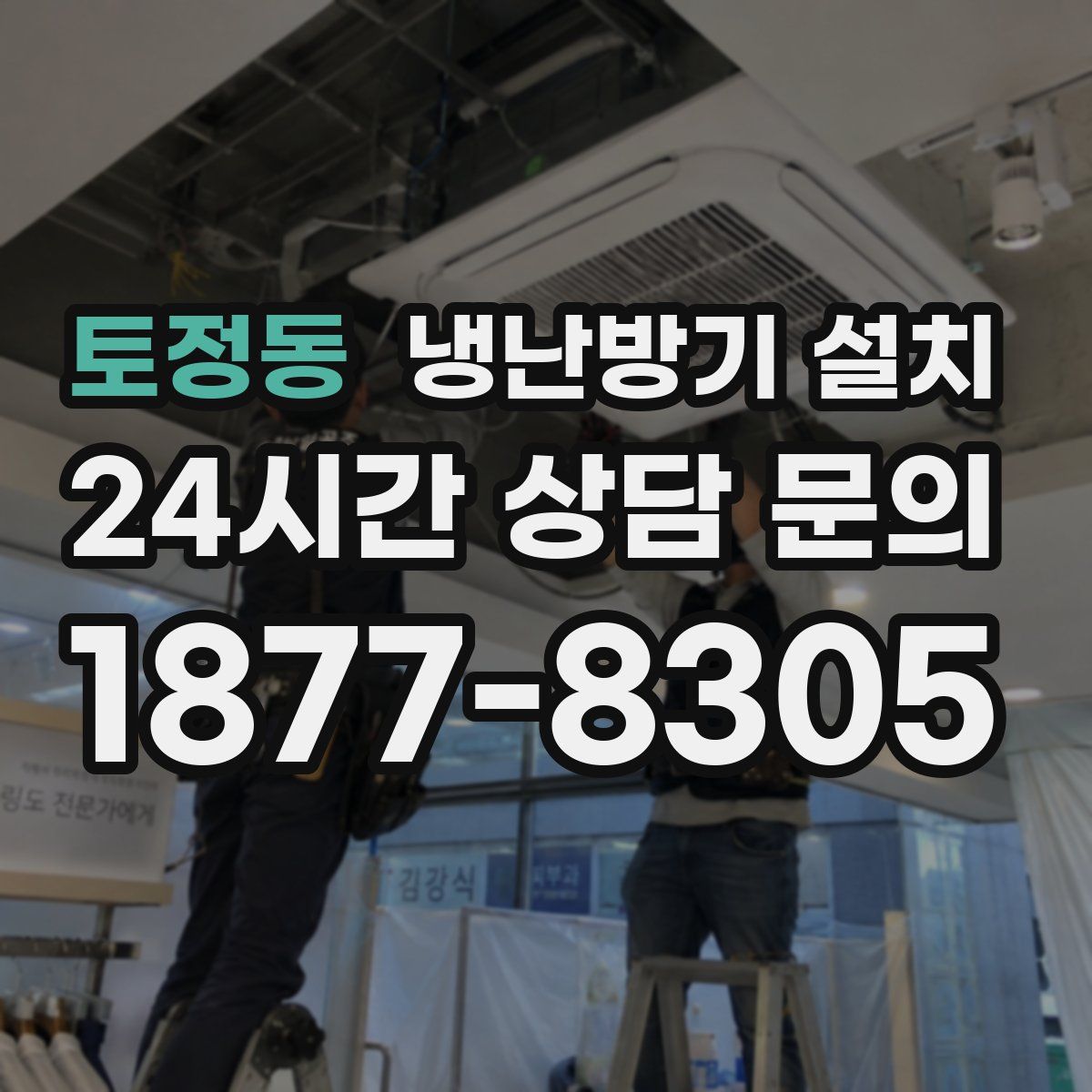 토정동 냉난방기 설치