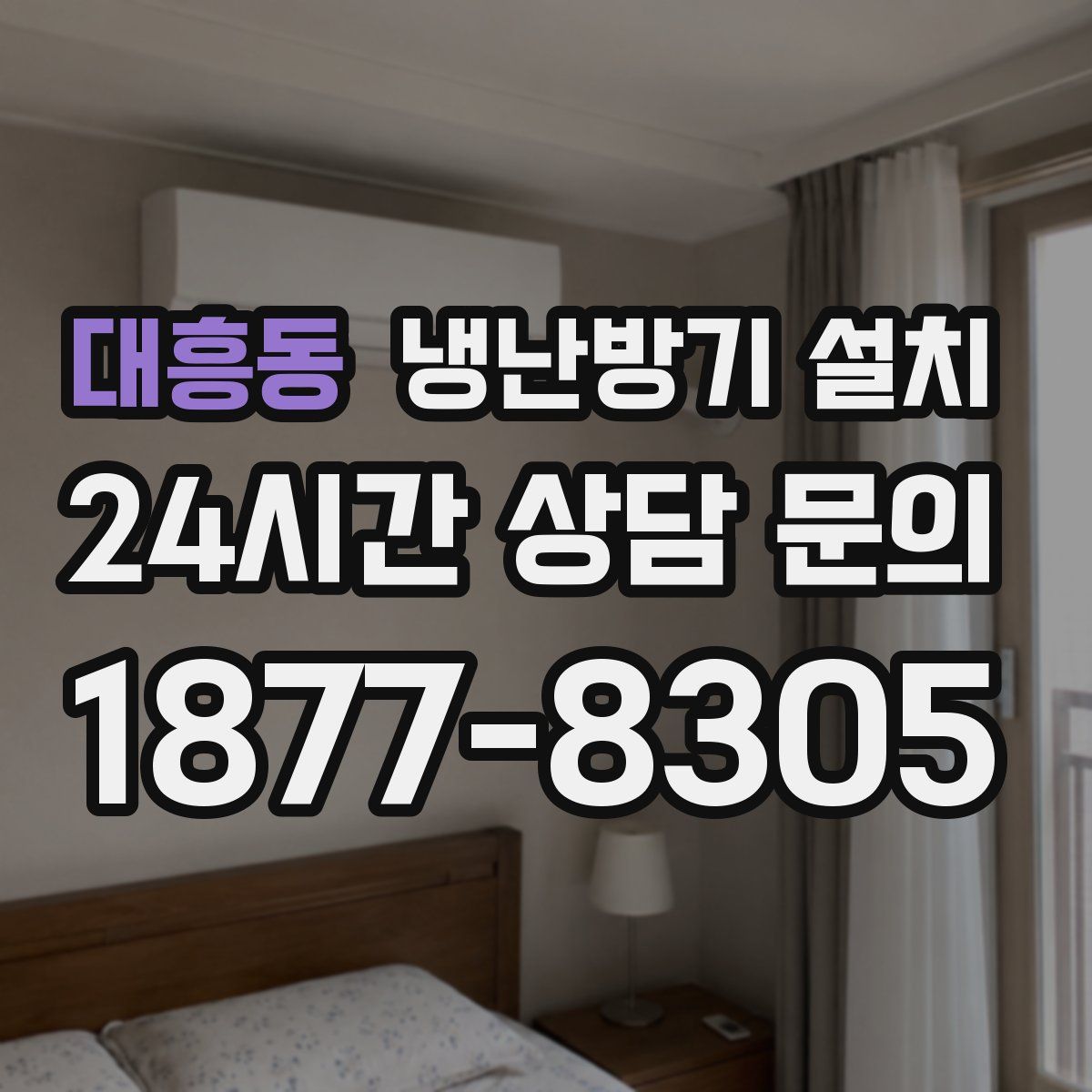 대흥동 냉난방기 설치