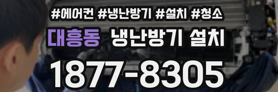 대흥동 냉난방기 설치