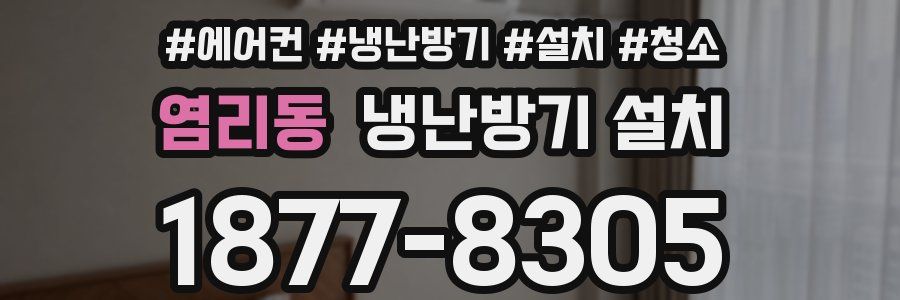 염리동 냉난방기 설치