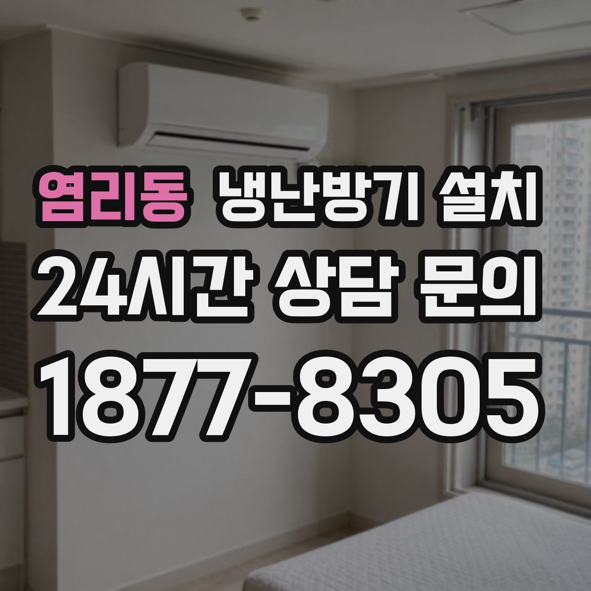 염리동 냉난방기 설치