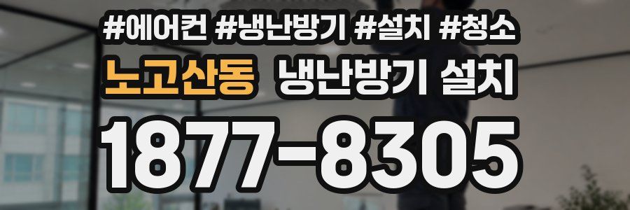 노고산동 냉난방기 설치
