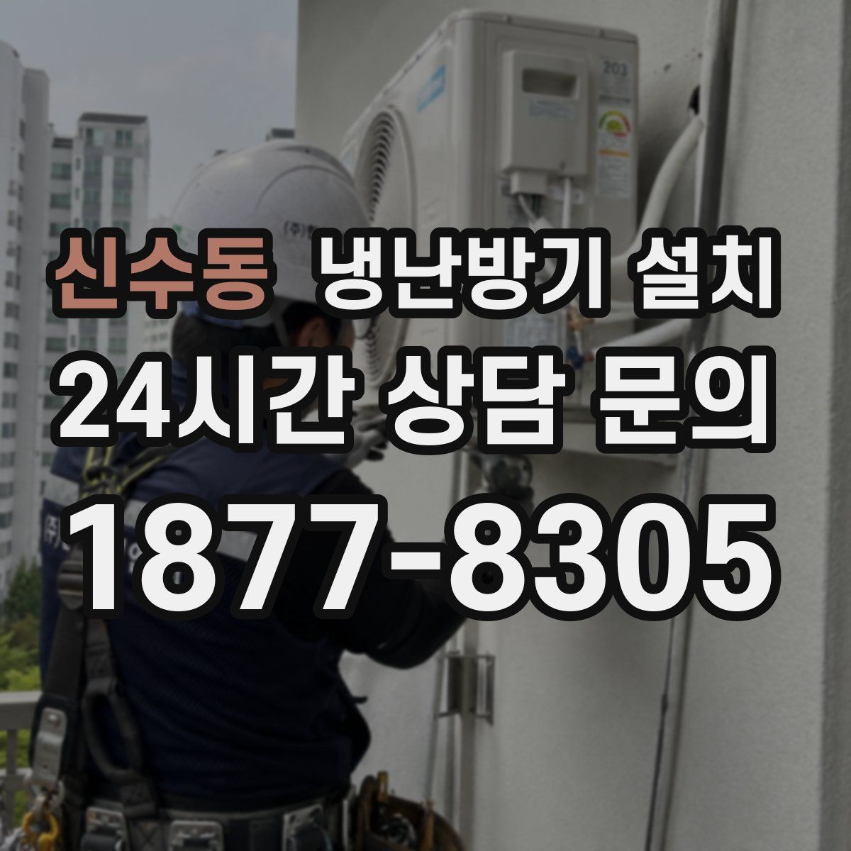신수동 냉난방기 설치