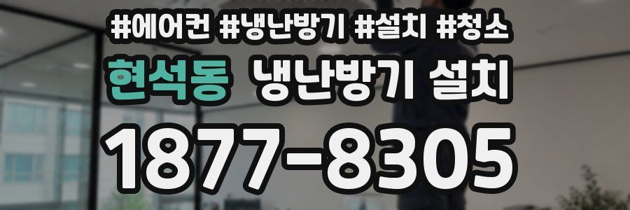 현석동 냉난방기 설치