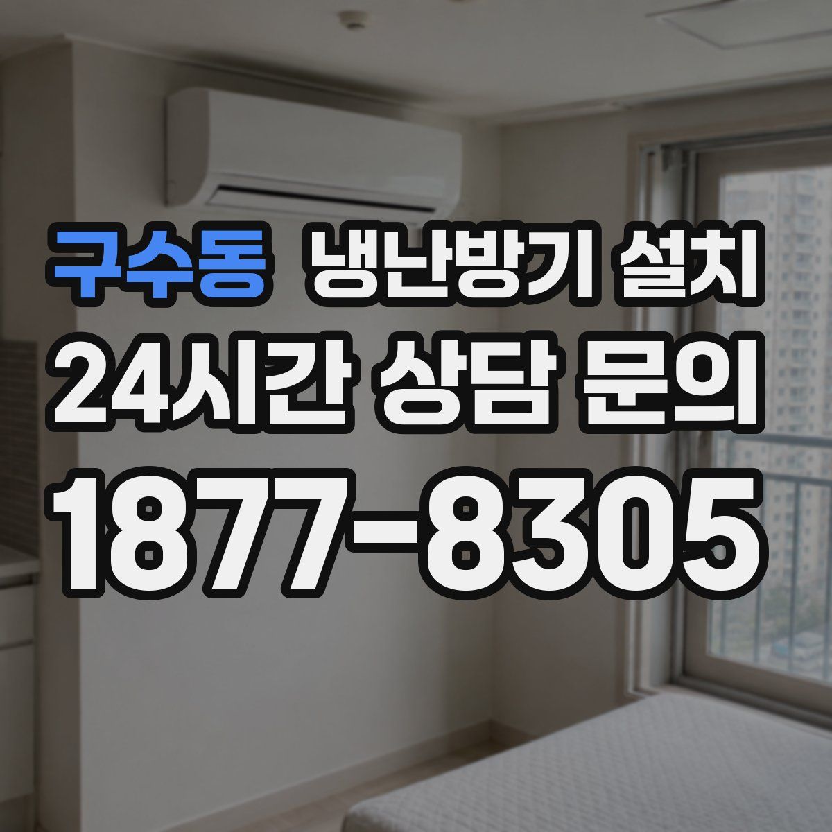구수동 냉난방기 설치