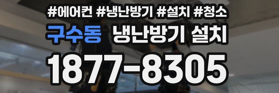 구수동 냉난방기 설치