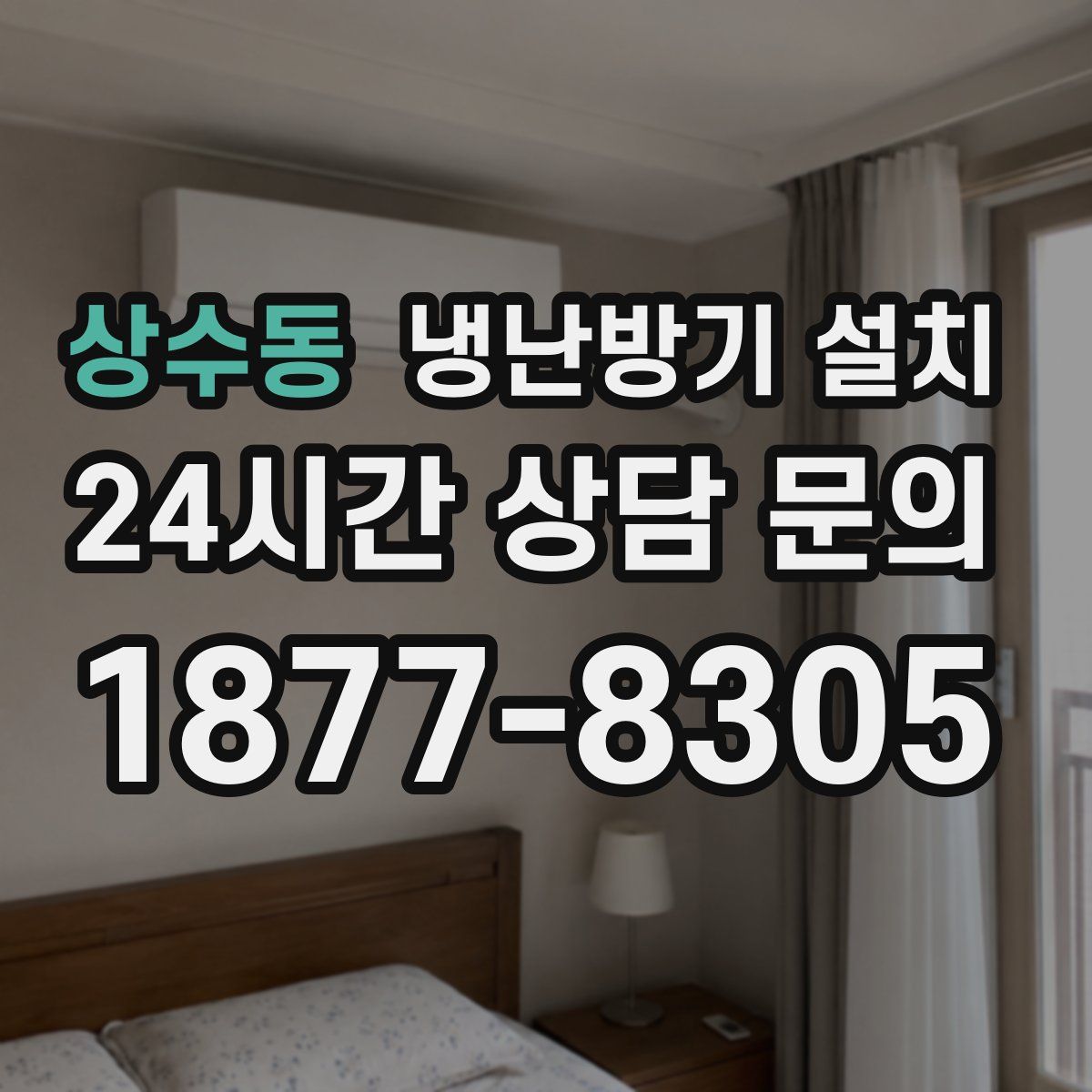 상수동 냉난방기 설치