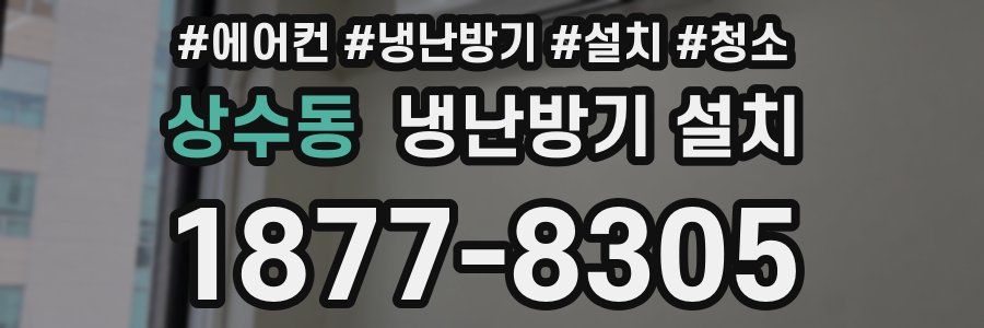 상수동 냉난방기 설치