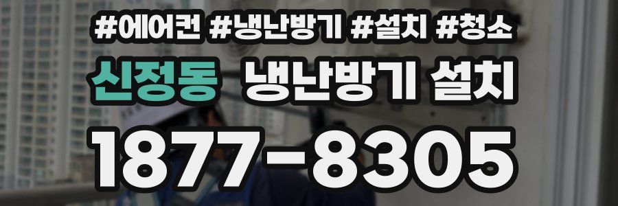 신정동 냉난방기 설치