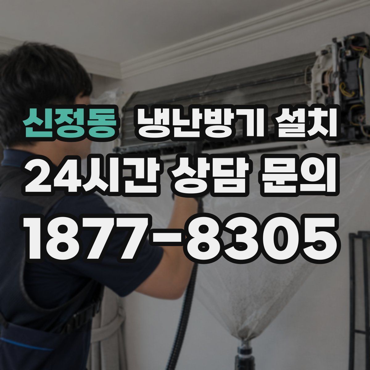 신정동 냉난방기 설치