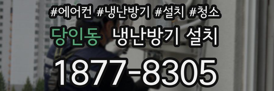 당인동 냉난방기 설치