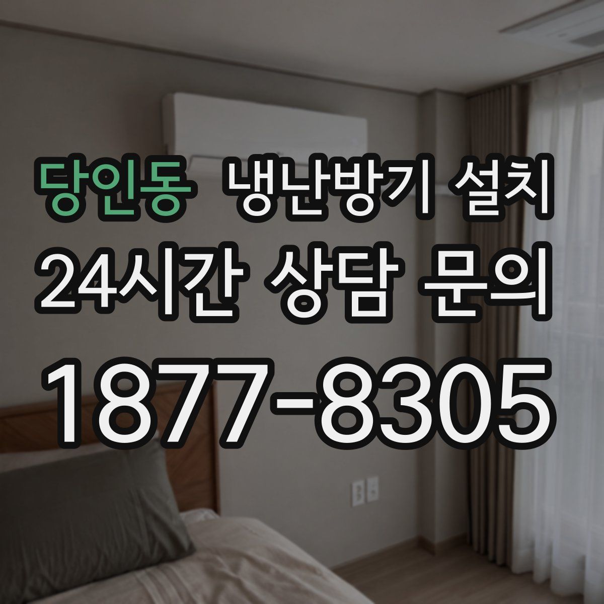 당인동 냉난방기 설치