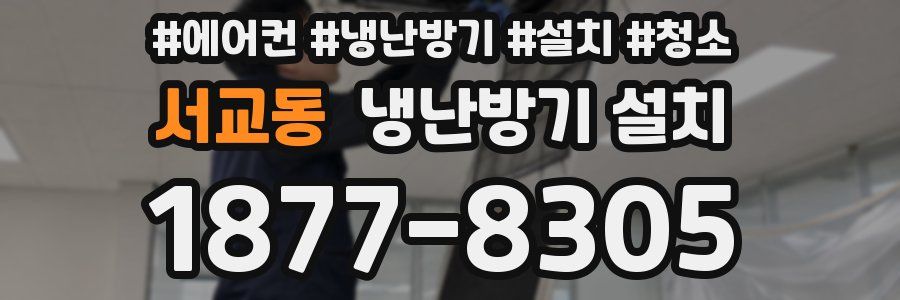 서교동 냉난방기 설치