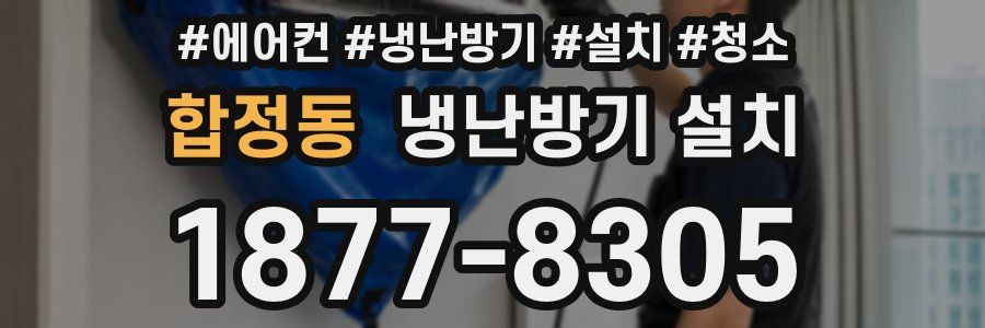 합정동 냉난방기 설치