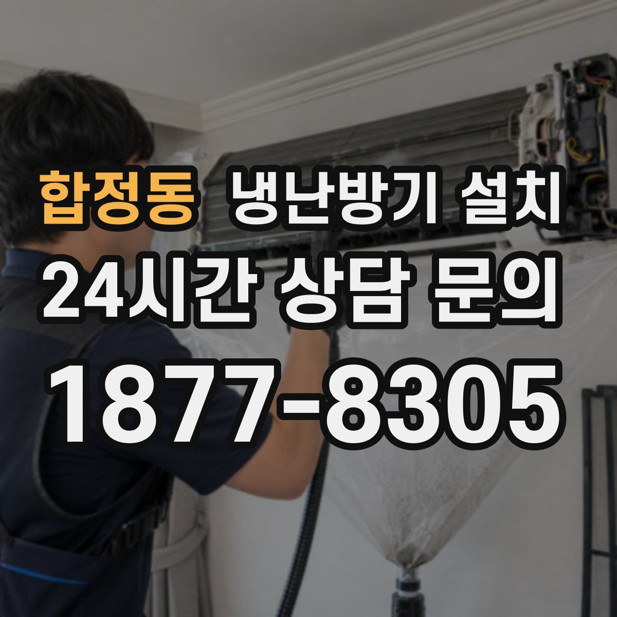 합정동 냉난방기 설치