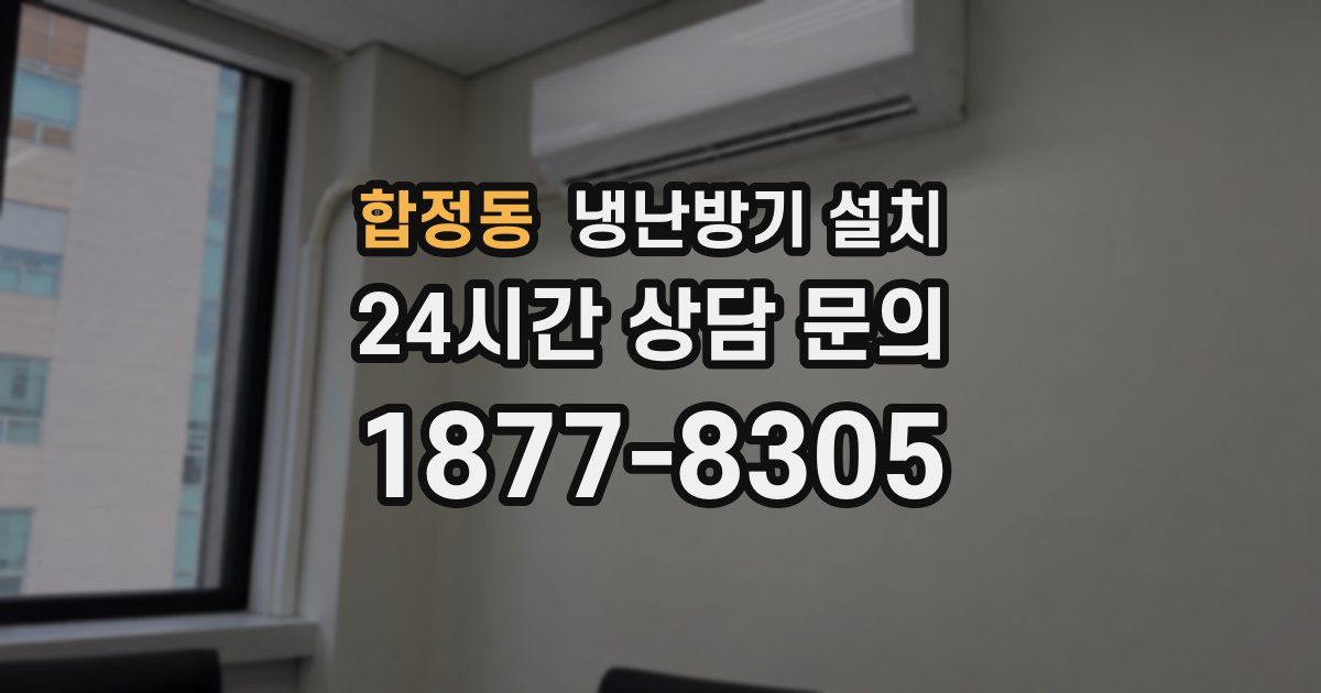 합정동 냉난방기 설치