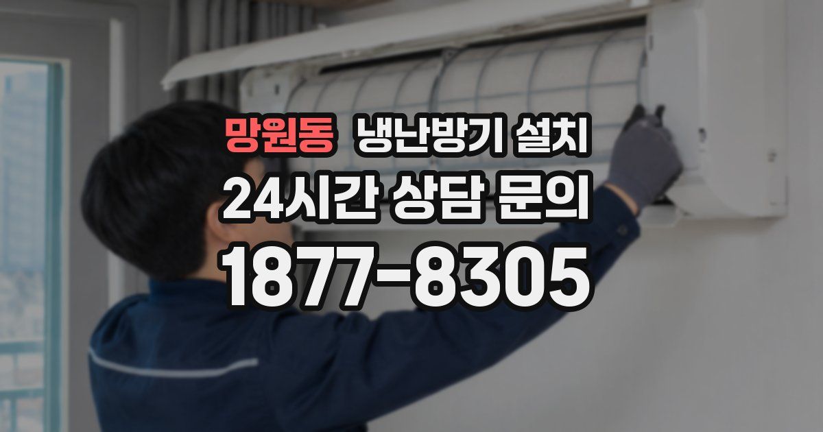 망원동 냉난방기 설치
