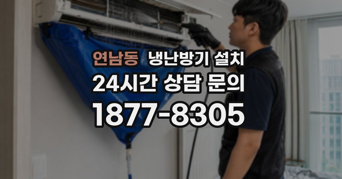 연남동 냉난방기 설치