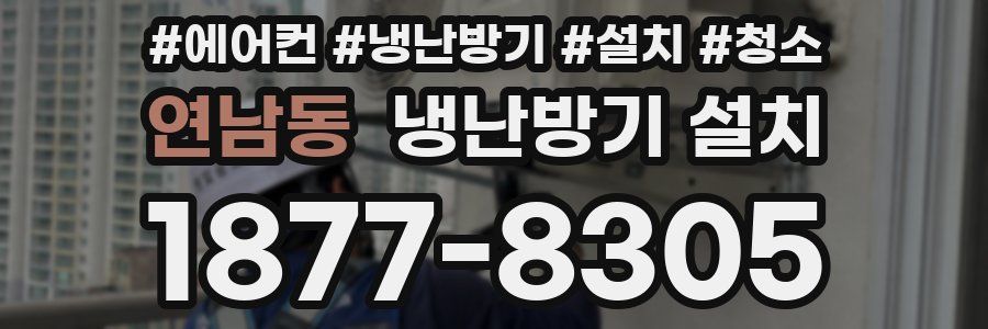 연남동 냉난방기 설치