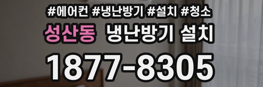 성산동 냉난방기 설치
