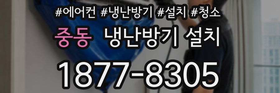 중동 냉난방기 설치