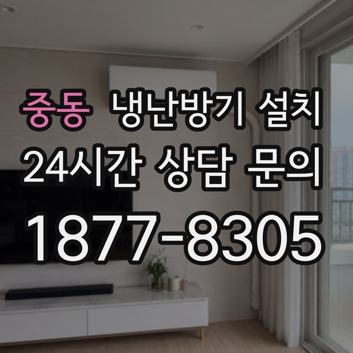 중동 냉난방기 설치